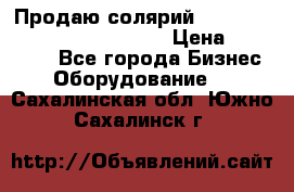 Продаю солярий “Power Tower 7200 Ultra sun“ › Цена ­ 110 000 - Все города Бизнес » Оборудование   . Сахалинская обл.,Южно-Сахалинск г.